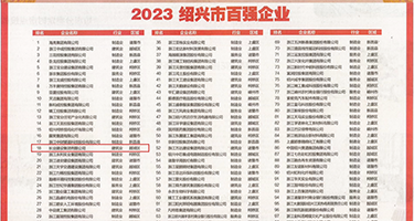 高清破处毛片权威发布丨2023绍兴市百强企业公布，长业建设集团位列第18位